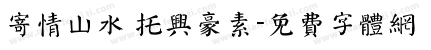 寄情山水 托兴豪素字体转换